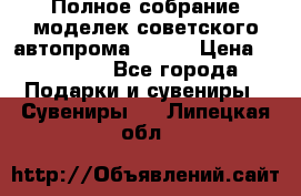 Полное собрание моделек советского автопрома .1:43 › Цена ­ 25 000 - Все города Подарки и сувениры » Сувениры   . Липецкая обл.